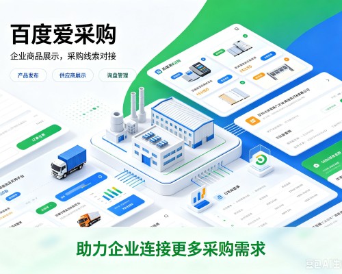 甘洛百度爱采购